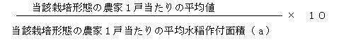 10a当たり平均値の算出式