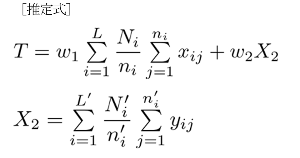 推定式と題した数式画像。2つの式が記載されている。1つ目は、T=w₁×(iを1からLまでの総和)×(Nᵢ÷nᵢ)×(jを1からnᵢまでの総和)xᵢⱼ + w₂X₂。2つ目は、X₂=(iを1からL'までの総和)×(Nᵢ'÷nᵢ')×(jを1からnᵢ'までの総和)yᵢⱼ。