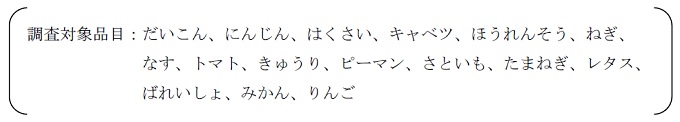 青果物の調査対象品目