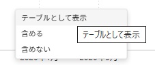 テーブルとして表示のポップアップイメージ