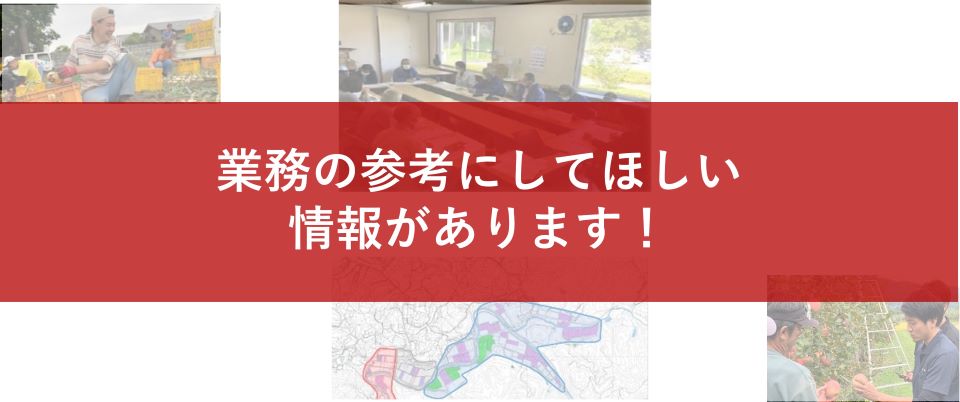 業務の参考にしてほしい情報があります