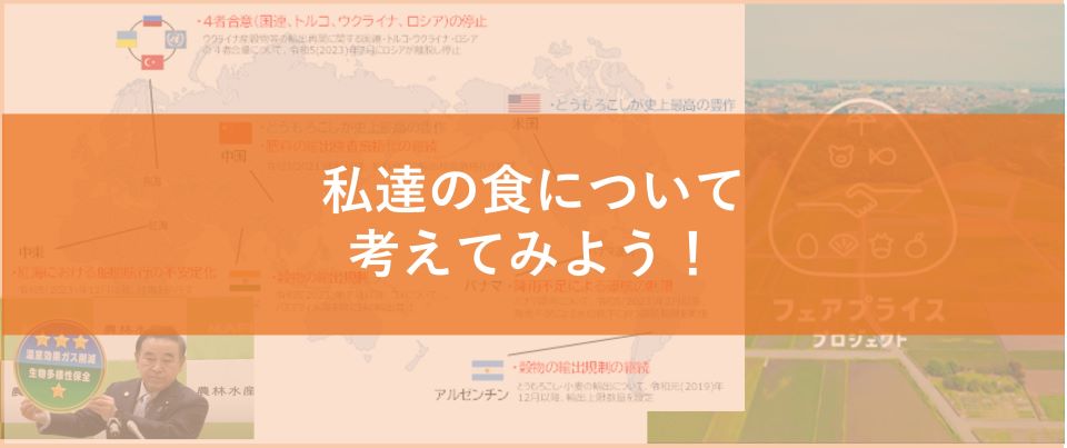 私達の食について考えてみよう