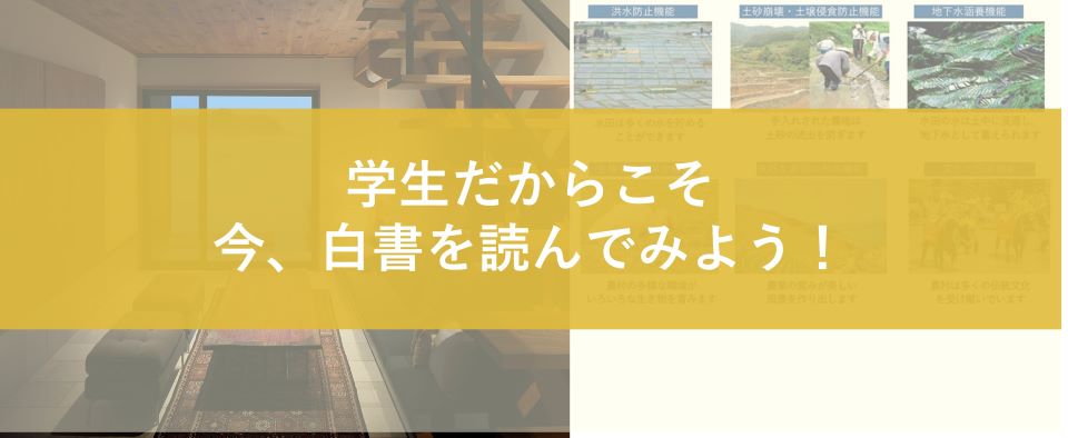 学生だからこそ、今、白書を読んでみよう