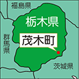 栃木県茂木町