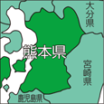 熊本県