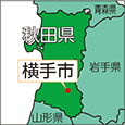 秋田県横手市