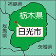 栃木県日光市
