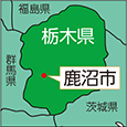 栃木県鹿沼市