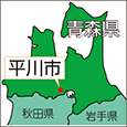 青森県平川市