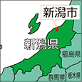 新潟県新潟市