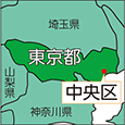 東京都中央区