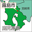鹿児島県霧島市