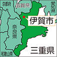 三重県伊賀市