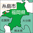福岡県糸島市