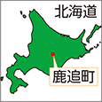 北海道鹿追町