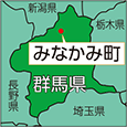 群馬県みなかみ町