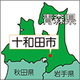 青森県十和田市