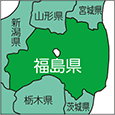 福島県