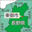 長野県東御市