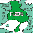 兵庫県