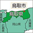 鳥取県鳥取市