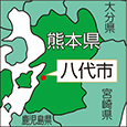 熊本県八代市