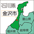 石川県金沢市