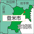 宮城県登米市