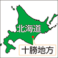 北海道十勝地方