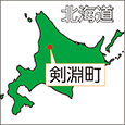 北海道剣淵町