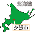 北海道夕張市