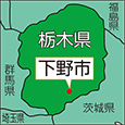 栃木県下野市