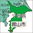 千葉県館山市