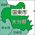 大分県国東市