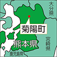 熊本県菊陽町