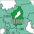 滋賀県