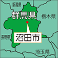 群馬県沼田市