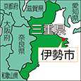 三重県伊勢市