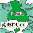 兵庫県南あわじ市