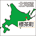 北海道標茶町