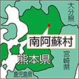 熊本県南阿蘇村