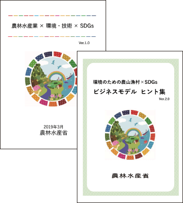 農林水産業×環境・技術×SDGsパンフレット、環境のための農山漁村×SDGsビジネスモデルヒント集