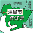 愛知県津島市