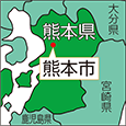 熊本県熊本市