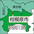 神奈川県相模原市