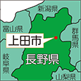 長野県上田市