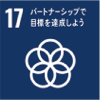 課題8 SDGs実施推進の体制と手段