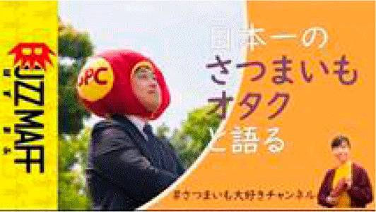 さつまいも大好きチャンネル