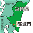 宮崎県都城市