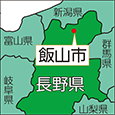 長野県飯山市